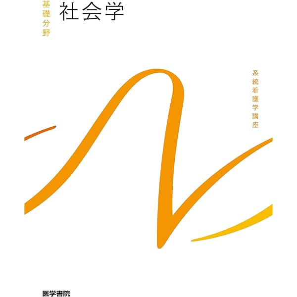 社会学 (系統看護学講座 基礎分野) | ひろの,石川, 雄三,進藤, 喜比古