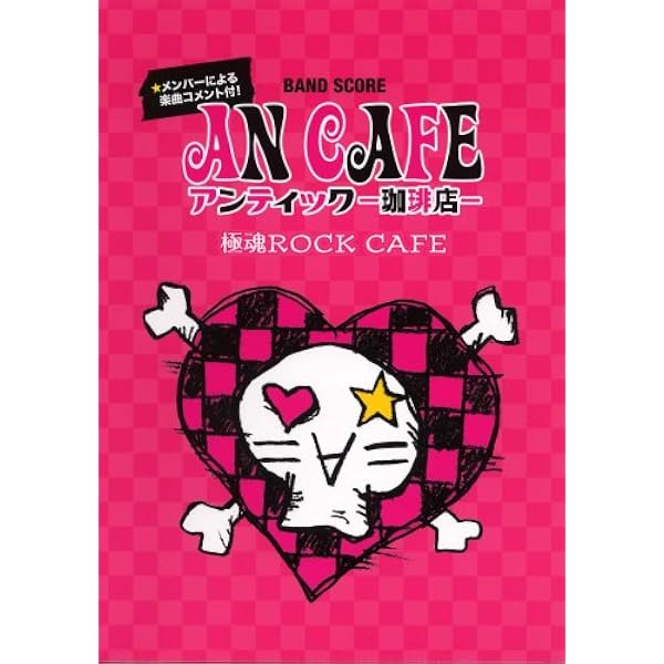 Amazon.co.jp: アンティック-珈琲店-マグニャカルタ (バンドスコア) : 本