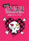 バンドスコア アンティック-珈琲店-/極魂ROCK CAFE