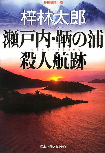 梓林太郎:瀬戸内・鞆の浦殺人航跡 (光文社文庫)