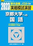 2023-京都大学への国語 (駿台大学入試完全対策シリーズ)
