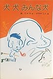 犬・犬・みんな犬 (子どもの文学 86)