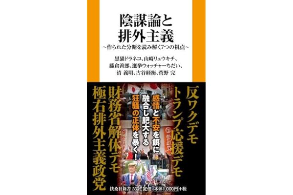 陰謀論と排外主義　分断社会を読み解く７つの視点