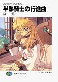 スクラップド・プリンセス4　半熟騎士の行進曲 (富士見ファンタジア文庫)