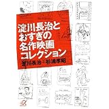 淀川長治とおすぎの名作映画コレクション (講談社＋α文庫)