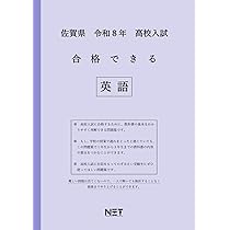 最新版 ＞ 佐賀県公立高校 2026年度版 【 過去問 5+1年分 】 佐賀県立