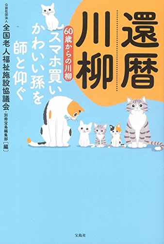 還暦川柳 60歳からの川柳~スマホ買いかわいい孫を師と仰ぐ~ 還暦川柳 60歳からの川柳~スマホ買いかわいい孫を師と仰ぐ~