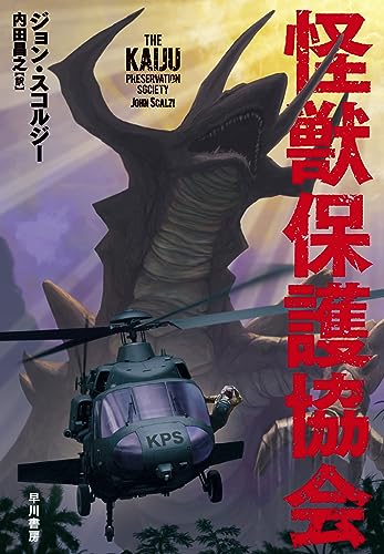 ジョン・スコルジー:怪獣保護協会
