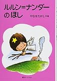 ルルン＝ナンダーのほし