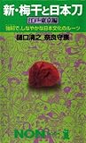 新・梅干と日本刀 江戸・東京編―強靱で、しなやかな日本文化のルーツ (ノン・ブック)