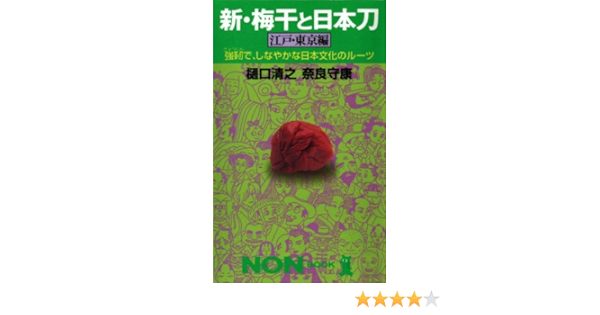 新 梅干と日本刀 江戸 東京編 強靱で しなやかな日本文化のルーツ ノン ブック 清之 樋口 守康 奈良 本 通販 Amazon