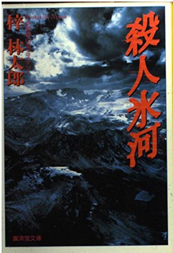 梓林太郎:殺人氷河 (広済堂文庫)