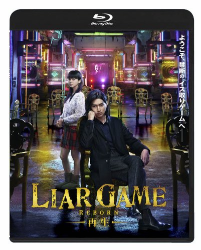 LIAR GAME -再生- スタンダード・エディションBlu-ray | 竜星涼