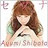 柴田あゆみ「セツナ(通常盤)」