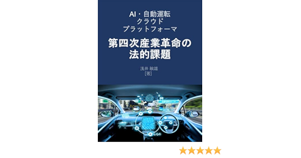 Amazon Co Jp Ai 自動運転 クラウド プラットフォーマ 第四次産業革命の法的課題 Ebook 浅井 敏雄 Kindleストア