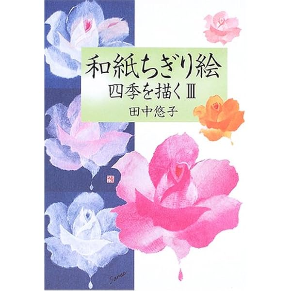 ウルキオラしゅんこう和紙ちぎり絵　第1集〜第4集　和紙ちぎり絵四季を描く Amazon.co.jp: しゅんこうの和紙ちぎり絵〈第1集〉 : しゅんこう: 本