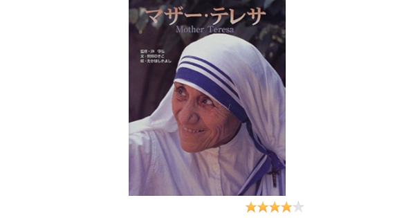 マザー テレサ おはなしえほん 間所 ひさこ 守弘 沖 きよし たかはし 本 通販 Amazon