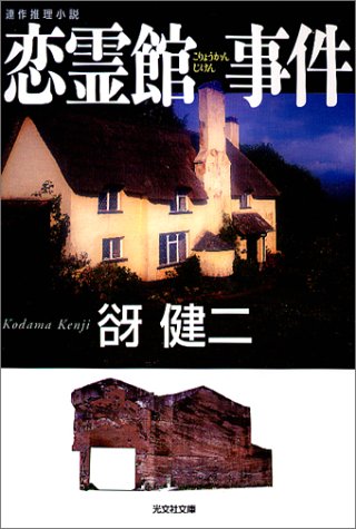 谺健二:恋霊館事件 (光文社文庫)