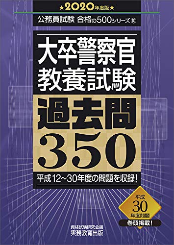 大卒警察官 教養試験 過去問350 2020年度 (公務員試験 合格の500シリーズ10) 大卒警察官 教養試験 過去問350 2020年度 (公務員試験 合格の500シリーズ10)