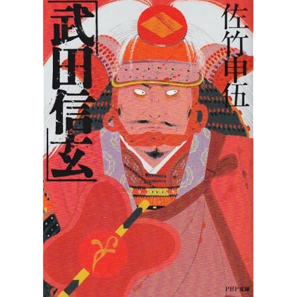 Amazon.co.jp: 武田勝頼 (PHP文庫 た 37-4 大きな字) : 立石 優