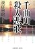 千曲川殺人悲歌 小諸・東京+-の交差 (光文社文庫)