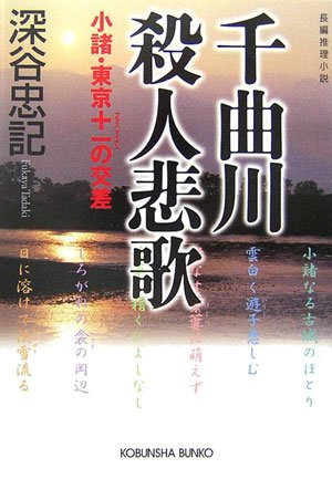 深谷忠記:千曲川殺人悲歌 小諸・東京+-の交差 (光文社文庫)