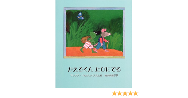 かえるくんたびにでる マックス ベルジュイス Max Velthuijs 清水 奈緒子 本 通販 Amazon