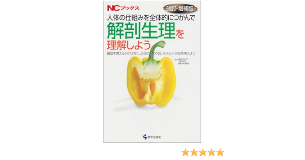 人体の仕組みを全体的につかんで解剖生理を理解しよう 臓器を覚えるのではなく 全体の係わり合いからヒトの体を考えよう Ncブックス 敦子 増田 本 通販 Amazon