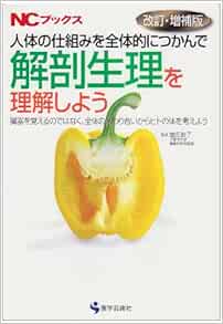 人体の仕組みを全体的につかんで解剖生理を理解しよう 臓器を覚えるのではなく 全体の係わり合いからヒトの体を考えよう Ncブックス 敦子 増田 本 通販 Amazon