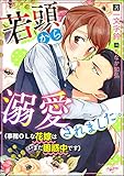 若頭から溺愛されました。（事務OLな花嫁はいまだ困惑中です）【イラスト入り】 (無敵恋愛S*girl)