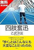【無料お試し版】四肢奮迅