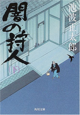 闇の狩人(下) (角川文庫)