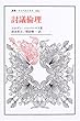 討議倫理 (叢書・ウニベルシタス)