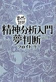 精神分析入門・夢判断 (まんがで読破)