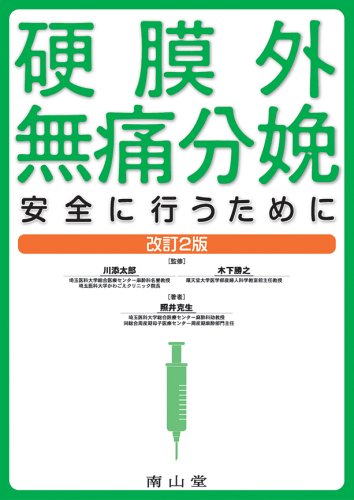 硬膜外無痛分娩-安全に行うために 硬膜外無痛分娩-安全に行うために