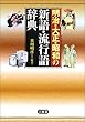 明治・大正・昭和の新語・流行語辞典