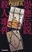 崇徳伝説殺人事件 (ハルキ・ノベルス)