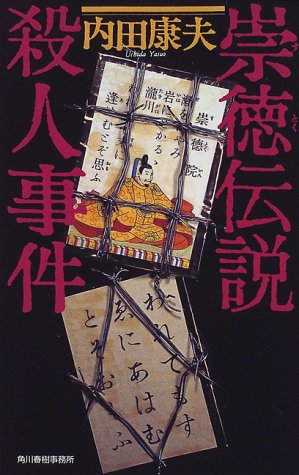 崇徳伝説殺人事件 (ハルキ・ノベルス)
