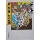 新・世界の七不思議 (創元推理文庫)
