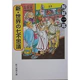 新・世界の七不思議 (創元推理文庫)