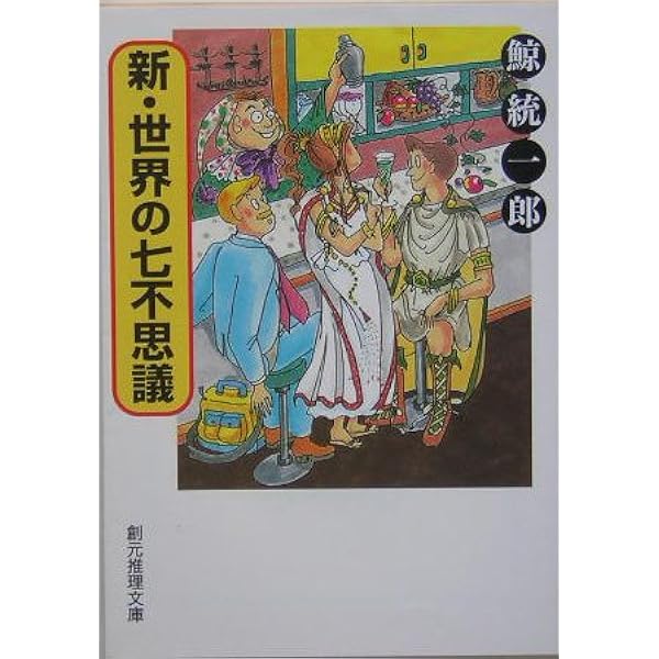 世界の七不思議: 古代から現代までの29話 (現代教養文庫 646) | 庄司