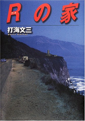 打海文三:Rの家