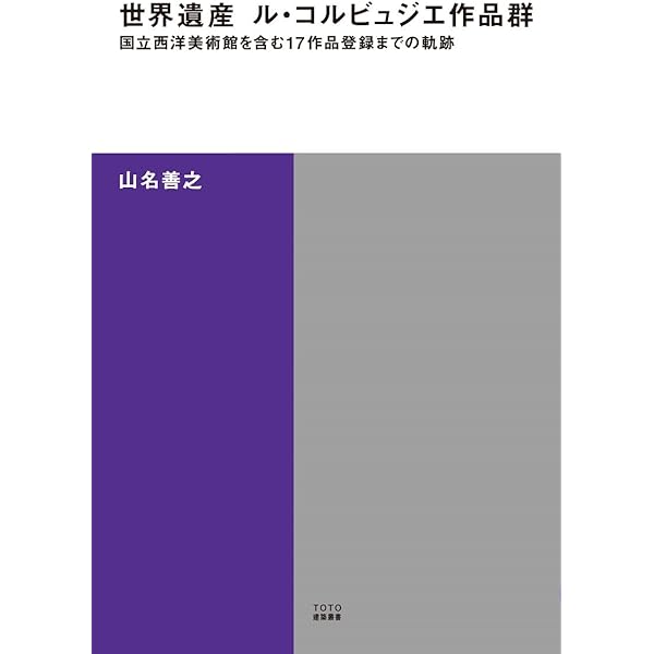 ル・コルビュジエ:終わりなき挑戦の日々 (知の再発見双書 126