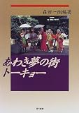 あわき夢の街ト-キョ-