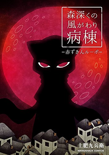 『森深くの風がわり病棟－赤ずきんルーポ－』