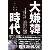 大嫌韓時代 (SEIRINDO BOOKS)