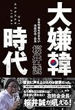 大嫌韓時代 (SEIRINDO BOOKS) 大嫌韓時代 (SEIRINDO BOOKS)