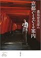森見登美彦の京都ぐるぐる案内 (新潮文庫)