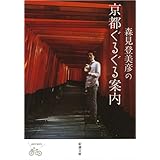 森見登美彦の京都ぐるぐる案内 (新潮文庫)