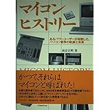 マイコンヒストリー: あるパワーユーザーが体験した、パソコン戦争の軌跡と未来